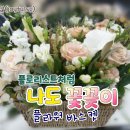 나도 플로리스트 이미지