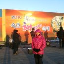 2010 경인년 새해 해맞이 (속초해수욕장) 이미지