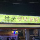 남부옛날통닭 네이버블로그