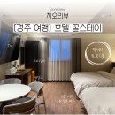 호텔 꿀스테이 | 경주 가성비 숙소 추천 호텔 꿀스테이