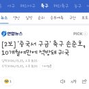 [2보] '중국서 구금' 축구 손준호, 10개월여만에 석방돼 귀국 이미지