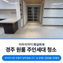 주인의주방 | 경주리모델링후청소 원효로 원룸건물 주인세대 디테일 작업현장 후기