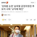 &#39;성희롱 논란&#39; 송옥렬 공정위원장 후보자 사퇴 &#34;교직에 매진&#34; 이미지