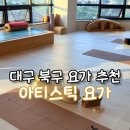 역사 지도자 과정 | 대구 북구 요가 추천 정통 아티스틱 요가 후기