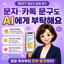 [수서3] AI비서 챗GPT로 일상을 바꾸자 | 챗GPT로 글쓰기 쉽게 하기! 문자·카톡 문구도 AI에게 부탁해요