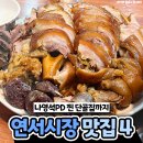나영석 PD도 '딩동댕' 외치게 한 연서시장 찐맛집 이미지