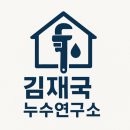 김재구 | 포항누수 탐지 비굴착방법으로 완벽히 방수공사 성공