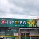 장인왕대나무밥대나무삼계탕인동점 | [장인 왕 대나무 밥 대나무 삼계탕] 구미 삼계탕 맛집 인동 맛집 진평 맛집