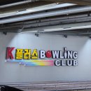 K플러스 볼링장