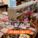 꾸꾸 | 대전 중앙로 소품샵 어썸유닛 키치키치 꾸꾸 비교 후기