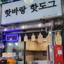 핫바랑핫도그