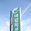 대림목공예 이미지