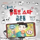 [국민서관]"유튜브 크리에이터의 길"＜돌아온 유튜브 스타 금은동＞ 이미지