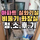 용산-현장-245 | 목동 에어컨 실외기 새똥청소 비둘기 둥지분뇨 제거로 악취 해결 후기