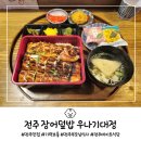 우나기대정
