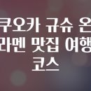 시영농장 | 후쿠오카 규슈 온천 라멘 맛집 여행 코스