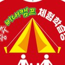 충주비내캠프체험학습장 이미지