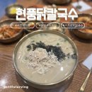 지하철1호선서면역 | [부산/서면] 현풍닭칼국수 | 맛과 가성비 위치까지 모두 챙긴 서면역맛집| 이색 닭칼국수