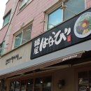 멘야하나비 신사점 | 신사 가로수길 맛집 마제소바 멘야하나비 신사점 방문 후기