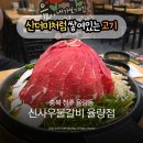 청주 율량동 맛집 신사우물갈비 후기