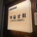 예산상회 | [충남/예산시장 핫플] 전통주 상점 '백술상회' 방문 후기 &amp; 예산사과 막걸리