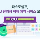 파스토셀프, CU 편의점 최저가 택배 예약 서비스 오픈 이미지