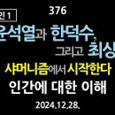 [강추] 376. [내란의 원인 1] 윤석열과 한덕수, 그리고 최상목. 샤머니즘에서 시작한다. 인간에 대한 이해 이미지