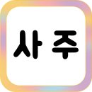 쉽게 배우는 사주팔자 기초&사주풀이 | 초보자를 위한 사주풀이 가이드 (운세, 팔자, 만세력 활용)
