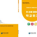 전남교육청 ‘한 손에 잡히는 학교회계 FAQ’ 책자 제작[미래교육신문] 이미지