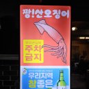 짱!오징어 | 대구 노포 오징어집 | 짱산오징어식당 - 오징어회·튀김 내돈내산 후기