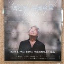 백건우 콘서트 | 백건우 80번째 생일 리사이틀 후기 : 슈베르트가 끝내 살아보지 못한 시간을 듣는 듯했던 공연