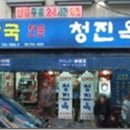 청진옥 이미지