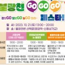 2023년 10월21일 (토) 오후6시~오후8시 불광천 장보Go! 일보Go! 놀Go! 페스타 (박상철님 공연소식) 이미지