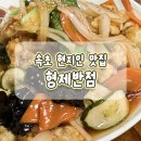 형제차바닥 | 속초 중국집 추천 형제반점 매콤한 간짜장과 옛날 탕수육이 맛있는 현지인 맛집 내돈내산 후기