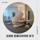 서울 고주파 온열 다이어트 찾는다면? 청량리 체형관리 오르온 온열다이어트