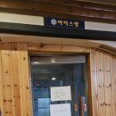 석천불한증막사우나 이미지