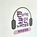 판타스틱코인노래연습장(파주운정점) 이미지