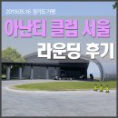 젤코바밥집 | 아난티CC 서울클럽 - 실시간 그린피/캐디피/카트비 정보