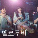 멜로멜로 이미지