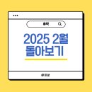2025년 2월 돌아보기