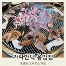 가나안덕 응암점 이미지