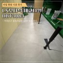 그린골프연습장 | [데코타일시공]LX보타닉 DBT3083 서대문구 골프연습장 60평 시공 후기