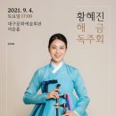 황혜진 해금 독주회 네이버블로그