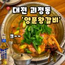 매콤양푼왕갈비 | [양푼왕갈비] 대전 괴정동 맛집 용문역근처 양푼에 매운 왕갈비, 양푼왕갈비 후기(내돈내산)