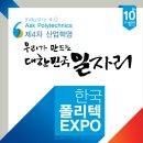 우리가 만드는 대한민국 일자리, 한국폴리텍EXPO에 당신을 초대합니다 (11/2~3, 킨텍스 제1전시장 5홀) 이미지