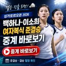 백하나 이소희 여자복식 중계 경기일정 4강 준결승 결승 싱가포르오픈 2026 이미지