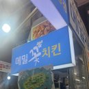 매일;꽃 - 울주군 입암길 84 | 제주 매일올레시장 맛집 <메밀꽃 치킨> 내돈내산 방문 후기