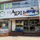 반석초교 | [부산 반여] 반여동 돼지국밥 맛집 뼈찜 맛집 부산삼정돼지국밥 반여점