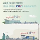 `여수~순천~안산~부천` 금호고속 개통, KTX 호남선을 타고 서울역 이용가능! 이미지