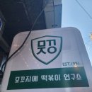 모꼬지에떡볶이연구소